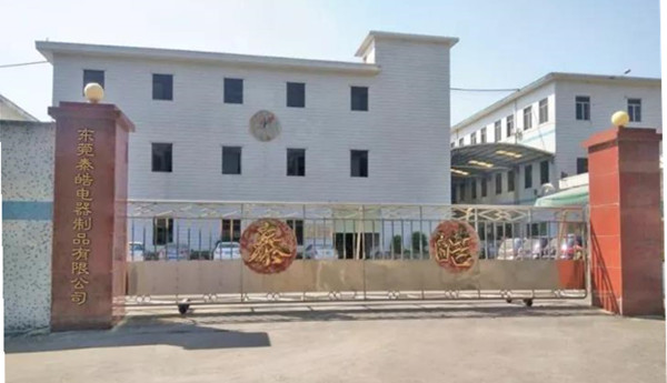 東莞泰皓電器制品有限公司