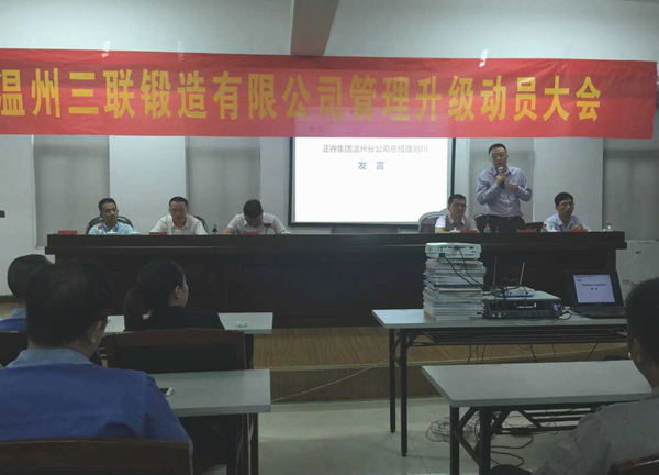 熱烈祝賀2015年9月溫州三聯(lián)鍛造有限公司管理升級(jí)正式啟動(dòng)！