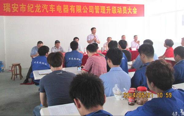 2014年5月21日，瑞安市紀(jì)龍汽車電器有限公司管理升級(jí)動(dòng)員大會(huì)召開