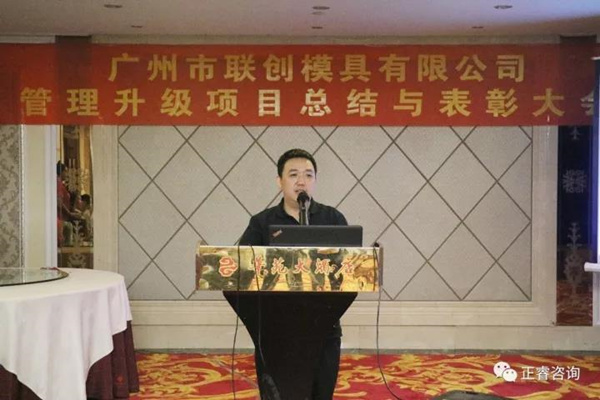 2017年9月16日廣州市聯創(chuàng)模具設計有限公司召開管理升級總結大會