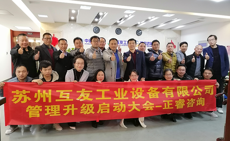 熱烈祝賀蘇州互友工業(yè)設(shè)備有限公司管理升級(jí)項(xiàng)目啟動(dòng)！
