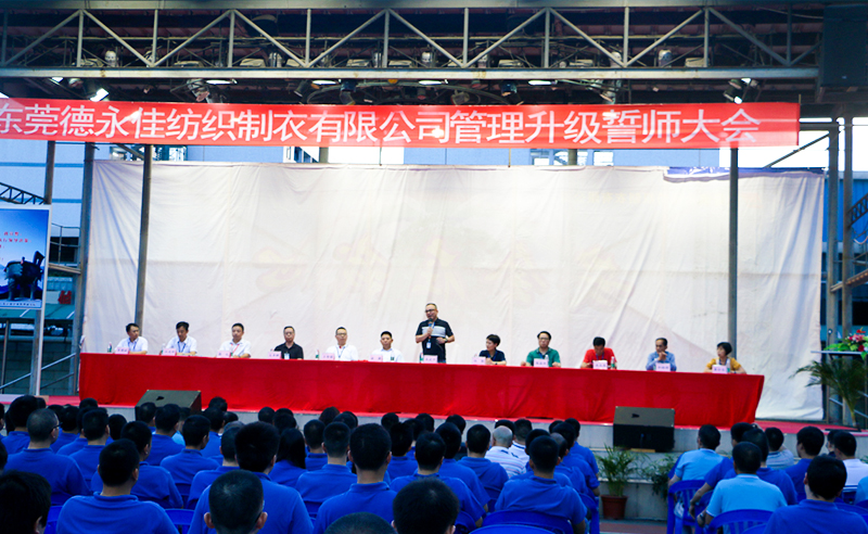 熱烈祝賀2017年6月東莞德永佳紡織制衣有限公司（香港上市公司│股票代碼00321）第三期管理升級誓師大會隆重召開！