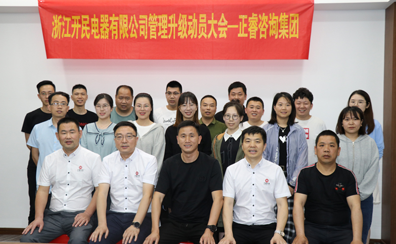 助力高端制造再上新臺階——浙江開民電器全面管理升級項目啟動！