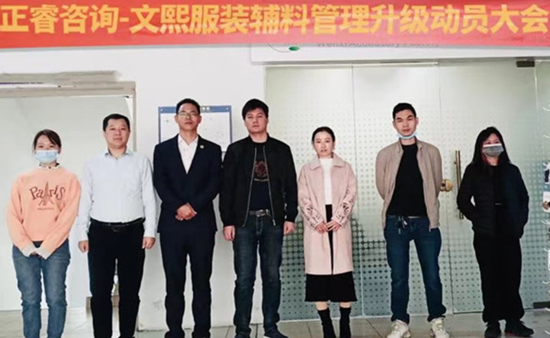 升級運營管理，助力服裝輔料企業(yè)做強做優(yōu)做大——廣東文熙服裝輔料有限公司組織運營管理升級項目啟動