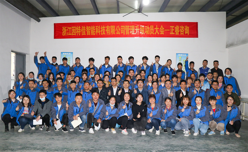 熱烈祝賀浙江因特佳智能科技有限公司全面管理升級項(xiàng)目啟動！
