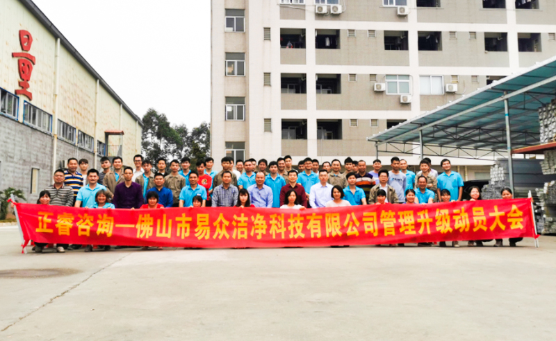 熱烈祝賀佛山市易眾潔凈科技有限公司攜手正睿咨詢啟動企業(yè)全面管理升級！