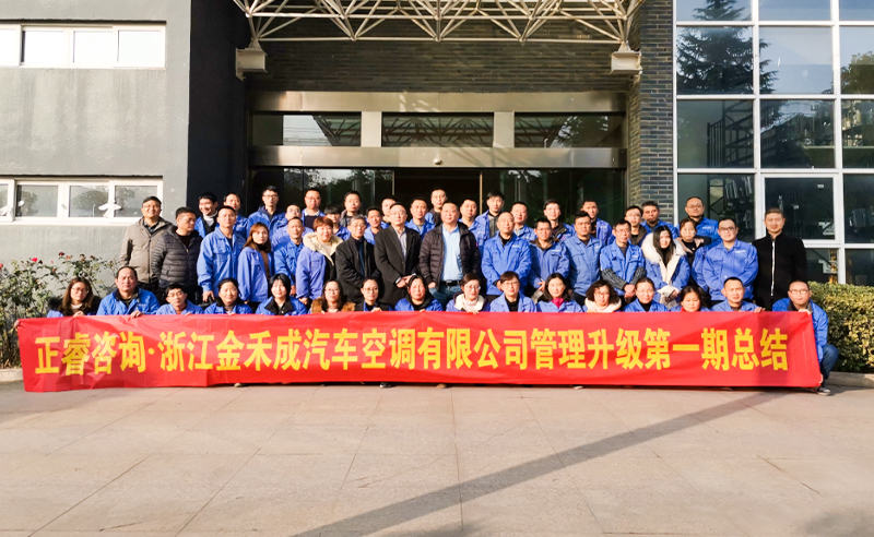 熱烈祝賀浙江金禾成汽車空調(diào)有限公司第一期全面管理升級取得圓滿成功！