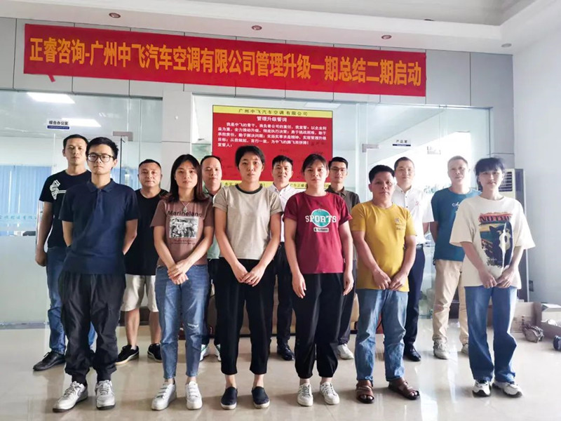 成效顯著，再接再厲——廣東中飛汽車(chē)空調(diào)有限公司全面管理升級(jí)第一期項(xiàng)目圓滿(mǎn)成功暨第二期項(xiàng)目啟動(dòng)