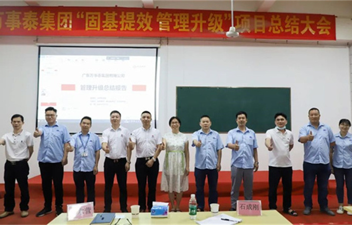 創(chuàng)一流品牌，建百年企業(yè)——廣東萬(wàn)事泰集團(tuán)有限公司“固基提效、管理升級(jí)”項(xiàng)目圓滿(mǎn)成功
