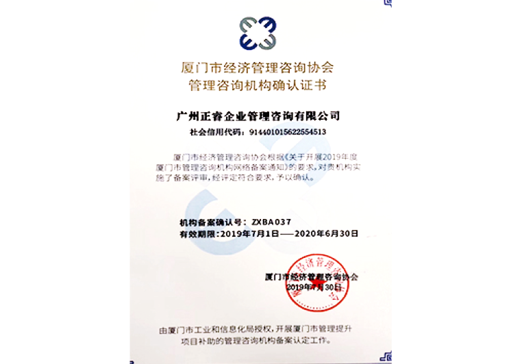 正睿咨詢(xún)被廈門(mén)市經(jīng)濟(jì)管理咨詢(xún)協(xié)會(huì)授予管理咨詢(xún)機(jī)構(gòu)確認(rèn)證書(shū) 正睿咨詢(xún)被廈門(mén)市經(jīng)濟(jì)管理咨詢(xún)協(xié)會(huì)授予管理咨詢(xún)機(jī)構(gòu)確認(rèn)證書(shū)