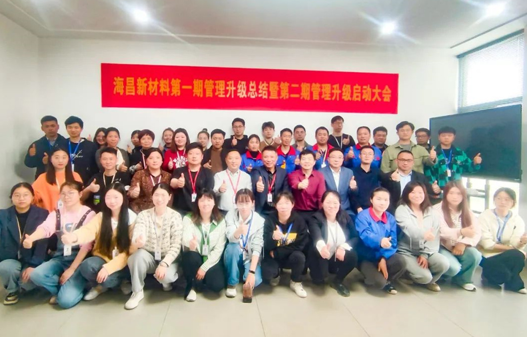 動態(tài)｜踔厲奮進，闊步前行——臺州海昌新材料有限公司管理升級第一期項目圓滿成功暨第二期項目啟動