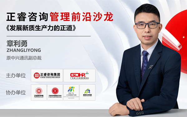 動態(tài)丨《發(fā)展新質(zhì)生產(chǎn)力的正道》——正睿前沿管理沙龍成功舉辦！