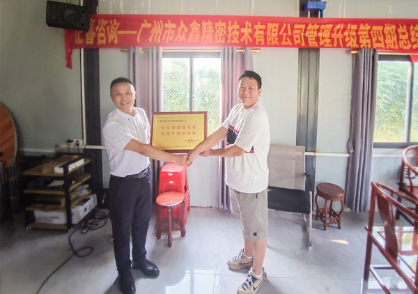 萬(wàn)眾一“鑫”，眾志成城——熱烈祝賀廣州市眾鑫精密技術(shù)有限公司“全面管理升級(jí)”四期項(xiàng)目圓滿成功