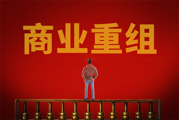 企業(yè)管理固化提升空間有限，如何進行商業(yè)重組突圍？