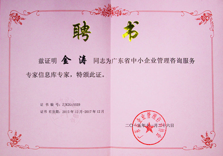 金濤被聘為廣東省中小企業(yè)管理咨詢服務(wù)專家信息庫專家 金濤被聘為廣東省中小企業(yè)管理咨詢服務(wù)專家信息庫專家