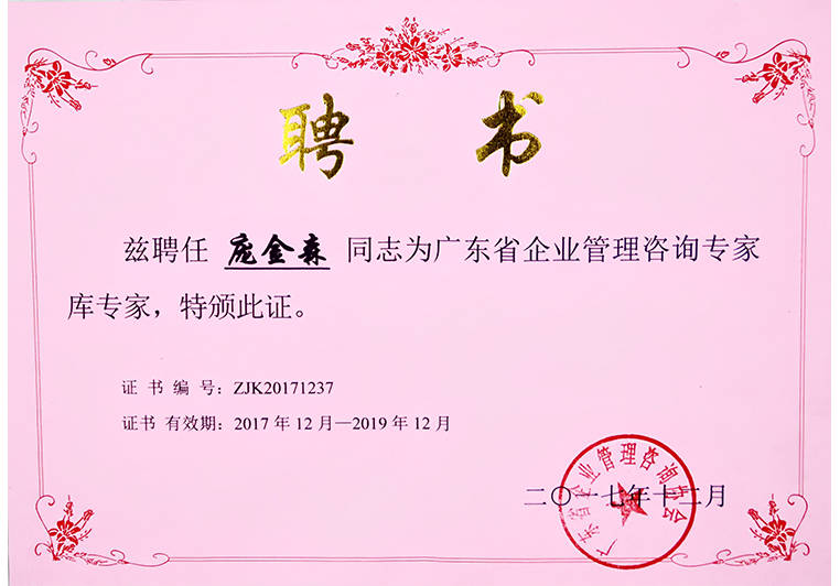 龐金森老師被聘為廣東省企業(yè)管理咨詢(xún)專(zhuān)家?guī)鞂?zhuān)家 龐金森老師被聘為廣東省企業(yè)管理咨詢(xún)專(zhuān)家?guī)鞂?zhuān)家