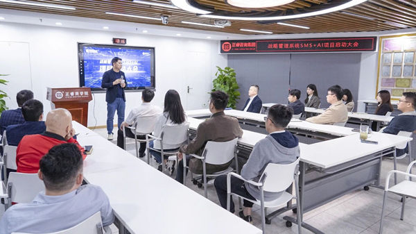 戰(zhàn)略管理系統(tǒng)SMS+AI項(xiàng)目啟動大會