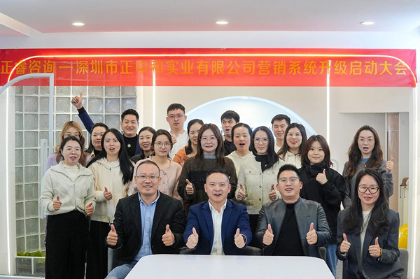 深圳市正中和實(shí)業(yè)有限公司營銷系統(tǒng)管理升級(jí)咨詢項(xiàng)目啟動(dòng)
