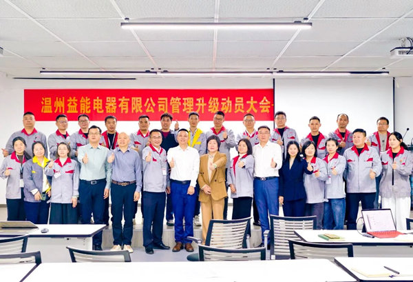 動(dòng)態(tài)丨汽車、家電接插件行業(yè)的領(lǐng)軍者——溫州益能電器有限公司管理升級(jí)咨詢項(xiàng)目啟動(dòng)