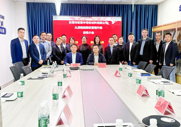 動(dòng)態(tài)丨東莞市宏景半導(dǎo)體材料有限公司“從戰(zhàn)略到績(jī)效管理升級(jí)”系統(tǒng)咨詢項(xiàng)目啟動(dòng)，一體化電子包裝龍頭煥新出發(fā)