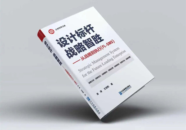 研究成果丨《設(shè)計(jì)標(biāo)桿，戰(zhàn)略智勝——從戰(zhàn)略到執(zhí)行》新書出版