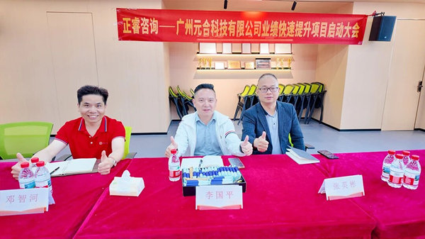 廣州元合科技有限公司業(yè)績(jī)快速提升咨詢(xún)項(xiàng)目正式啟動(dòng)